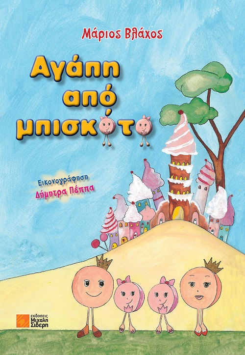 ΑΓΑΠΗ ΑΠΟ ΜΠΙΣΚΟΤΟ