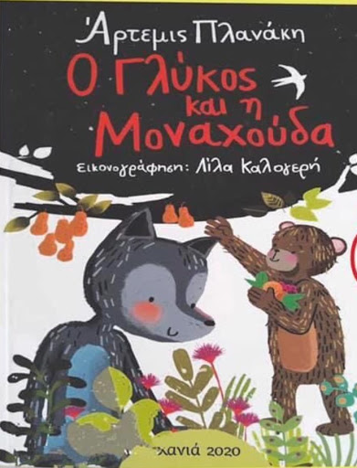 Ο ΓΛΥΚOΣ ΚΑΙ Η ΜΟΝΑΧΟΥΔΑ