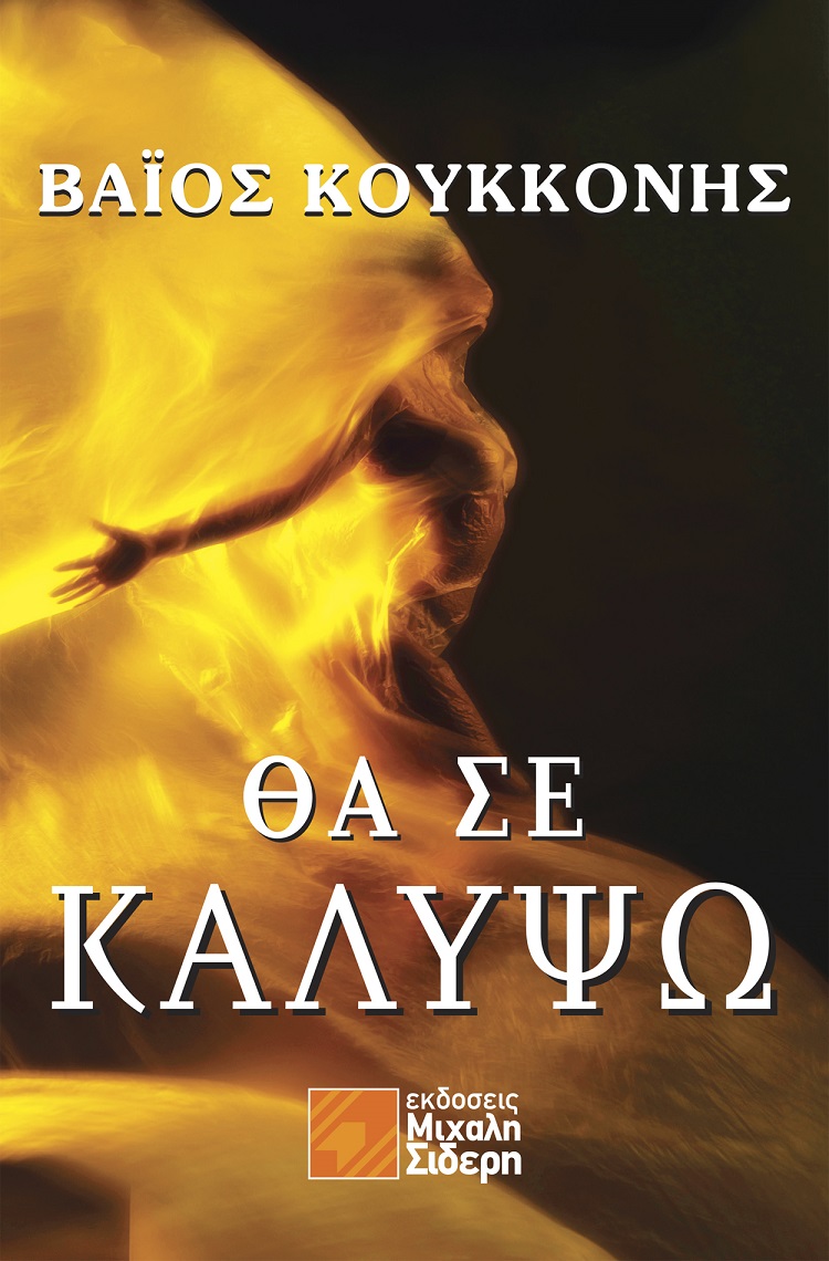 ΘΑ ΣΕ ΚΑΛΥΨΩ