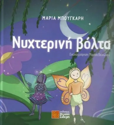ΝΥΧΤΕΡΙΝΗ ΒΟΛΤΑ