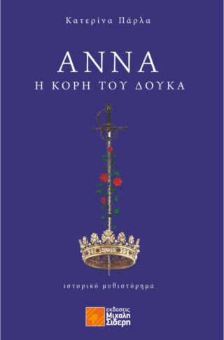 ΑΝΝΑ , Η ΚΟΡΗ ΤΟΥ ΔΟΥΚΑ ΑΝΝΑ , Η ΚΟΡΗ ΤΟΥ ΔΟΥΚΑ
