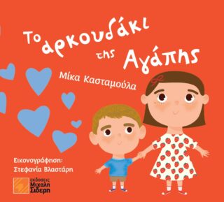 ΤΟ ΑΡΚΟΥΔΑΚΙ ΤΗΣ ΑΓΑΠΗΣ ΤΟ ΑΡΚΟΥΔΑΚΙ ΤΗΣ ΑΓΑΠΗΣ