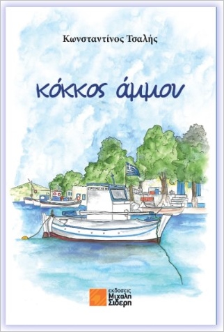 ΚΟΚΚΟΣ ΑΜΜΟΥ