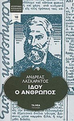 ΙΔΟΥ Ο ΑΝΘΡΩΠΟΣ
