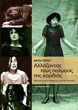 ΑΛΛΑΖΟΝΤΑΣ ΤΟΥΣ ΠΑΛΜΟΥΣ ΤΗΣ ΚΑΡΔΙΑΣ (ΣΥΖΗΤΗΣΕΙΣ ΓΙΑ ΤΟ ΘΕΑΤΡΟ ΜΕ ΤΗΝ ΙΟΛΗ ΑΝΔΡΕΑΔΗ (+2DVD)) ΑΛΛΑΖΟΝΤΑΣ ΤΟΥΣ ΠΑΛΜΟΥΣ ΤΗΣ ΚΑΡΔΙΑΣ (ΣΥΖΗΤΗΣΕΙΣ ΓΙΑ ΤΟ ΘΕΑΤΡΟ ΜΕ ΤΗΝ ΙΟΛΗ ΑΝΔΡΕΑΔΗ (+2DVD))