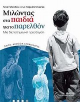 ΔΗΜΟΣΙΑ ΑΡΧΑΙΟΛΟΓΙΑ ΜΙΛΩΝΤΑΣ ΣΤΑ ΠΑΙΔΙΑ ΓΙΑ ΤΟ ΠΑΡΕΛΘΟΝ ΜΙΑ ΔΙΕΠΙΣΤΗΜΟΝΙΚΗ ΠΡΟΣΕΓΓΙΣΗ ΔΗΜΟΣΙΑ ΑΡΧΑΙΟΛΟΓΙΑ ΜΙΛΩΝΤΑΣ ΣΤΑ ΠΑΙΔΙΑ ΓΙΑ ΤΟ ΠΑΡΕΛΘΟΝ ΜΙΑ ΔΙΕΠΙΣΤΗΜΟΝΙΚΗ ΠΡΟΣΕΓΓΙΣΗ