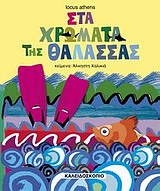 ΜΙΚΡΟΙ ΚΑΙ ΜΕΓΑΛΟΙ ΜΑΖΙ ΣΤΑ ΧΡΩΜΑΤΑ ΤΗΣ ΘΑΛΑΣΣΑΣ ΜΙΚΡΟΙ ΚΑΙ ΜΕΓΑΛΟΙ ΜΑΖΙ ΣΤΑ ΧΡΩΜΑΤΑ ΤΗΣ ΘΑΛΑΣΣΑΣ