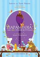 9 ΠΑΡΑΜΥΘΙΑ ΚΑΙ ΜΙΑ ΞΥΛΙΝΗ ΚΟΥΤΑΛΑ 9 ΠΑΡΑΜΥΘΙΑ ΚΑΙ ΜΙΑ ΞΥΛΙΝΗ ΚΟΥΤΑΛΑ