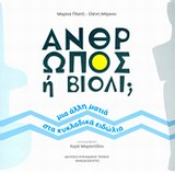 ΑΝΘΡΩΠΟΣ Η ΒΙΟΛΙ; ΜΙΑ ΑΛΛΗ ΜΑΤΙΑ ΣΤΑ ΚΥΚΛΑΔΙΚΑ ΕΙΔΩΛΙΑ