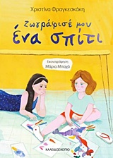 ΖΩΓΡΑΦΙΣΕ ΜΟΥ ΕΝΑ ΣΠΙΤΙ