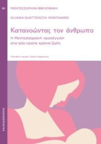 ΚΑΤΑΝΟΩΝΤΑΣ ΤΟΝ ΑΝΘΡΩΠΟ: Η ΜΟΝΤΕΣΣΟΡΙΑΝΗ ΠΡΟΣΕΓΓΙΣΗ ΣΤΑ ΤΡΙΑ ΠΡΩΤΑ ΧΡΟΝΙΑ ΖΩΗΣ