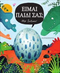 ΕΙΜΑΙ ΠΑΙΔΙ ΣΑΣ;