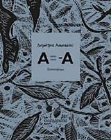 Α = -Α ΕΙΚΟΝΙΣΤΟΡΗΜΑ