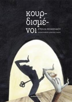 ΚΟΥΡΔΙΣΜΕΝΟΙ