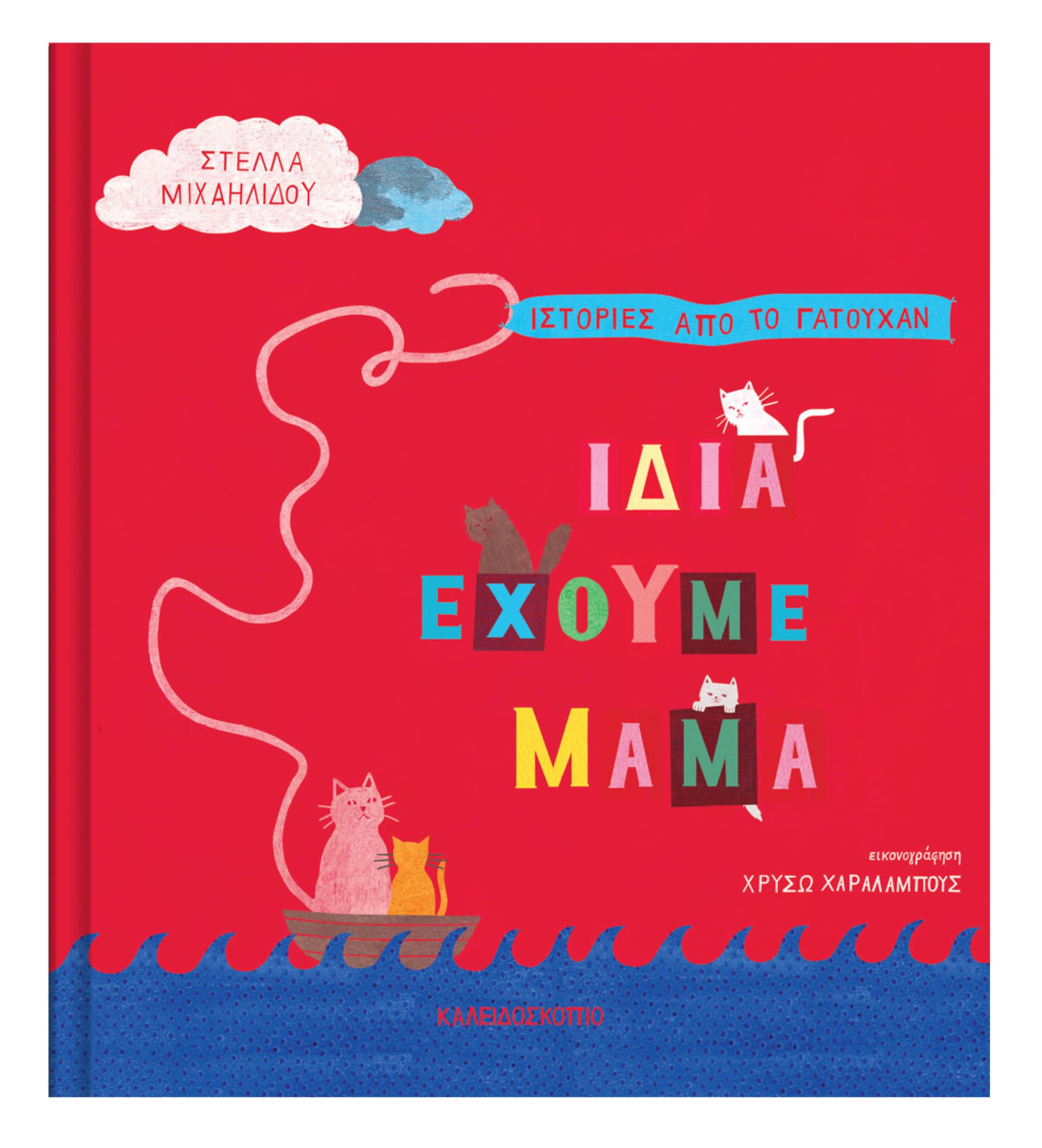 ΙΔΙΑ ΕΧΟΥΜΕ ΜΑΜΑ ΙΔΙΑ ΕΧΟΥΜΕ ΜΑΜΑ