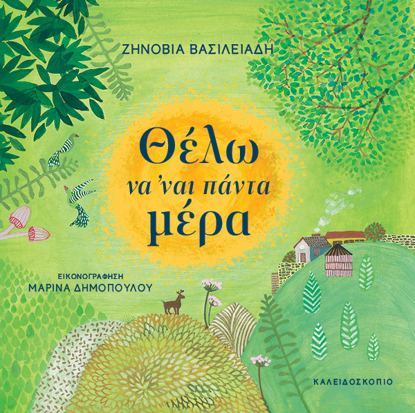 Θέλω να ’ναι πάντα μέρα