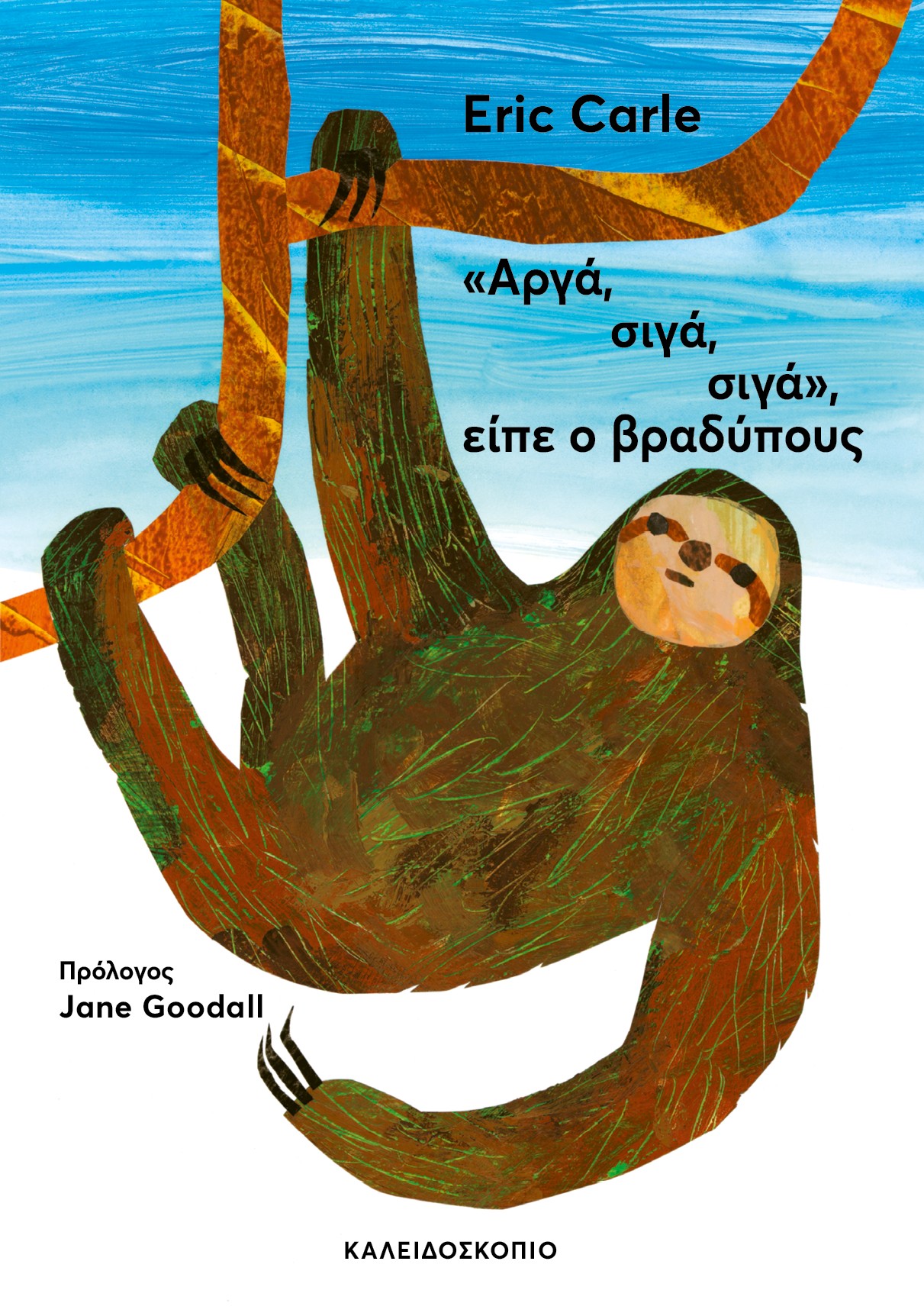 «ΑΡΓΑ, ΣΙΓΑ, ΣΙΓΑ», ΕΙΠΕ Ο ΒΡΑΔΥΠΟΥΣ «ΑΡΓΑ, ΣΙΓΑ, ΣΙΓΑ», ΕΙΠΕ Ο ΒΡΑΔΥΠΟΥΣ