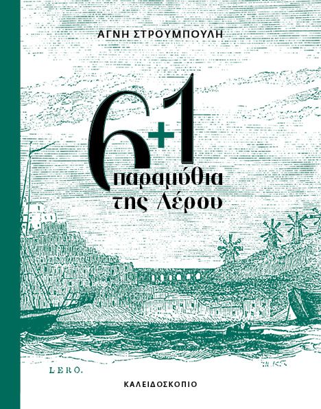 6+1 ΠΑΡΑΜΥΘΙΑ ΤΗΣ ΛΕΡΟΥ 6+1 ΠΑΡΑΜΥΘΙΑ ΤΗΣ ΛΕΡΟΥ