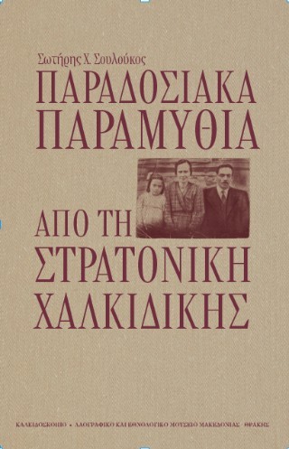 ΠΑΡΑΔΟΣΙΑΚΑ ΠΑΡΑΜΥΘΙΑ ΑΠΟ ΤΗ ΣΤΡΑΤΟΝΙΚΗ ΧΑΛΚΙΔΙΚΗΣ