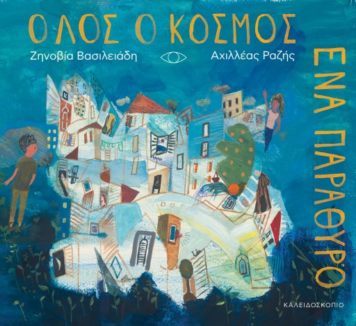 ΟΛΟΣ Ο ΚΟΣΜΟΣ ΕΝΑ ΠΑΡΑΘΥΡΟ