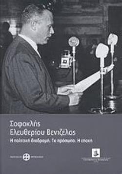 ΣΟΦΟΚΛΗΣ ΕΛΕΥΘΕΡΙΟΥ ΒΕΝΙΖΕΛΟΣ Η ΠΟΛΙΤΙΚΗ ΔΙΑΔΡΟΜΗ. ΤΟ ΠΡΟΣΩΠΟ. Η ΕΠΟΧΗ ΣΟΦΟΚΛΗΣ ΕΛΕΥΘΕΡΙΟΥ ΒΕΝΙΖΕΛΟΣ Η ΠΟΛΙΤΙΚΗ ΔΙΑΔΡΟΜΗ. ΤΟ ΠΡΟΣΩΠΟ. Η ΕΠΟΧΗ