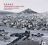 ΑΘΗΝΑ ΜΕΤΑΜΟΡΦΩΣΕΙΣ ΤΟΥ ΑΣΤΙΚΟΥ ΤΟΠΙΟΥ ΑΠΟ ΤΗ ΝΕΟΕΛΛΗΝΙΚΗ ΙΣΤΟΡΙΚΗ ΣΥΛΛΟΓΗ ΚΩΝΣΤΑΝΤΙΝΟΥ ΤΡΙΠΟΥ ΜΕΤΑΜΟΡΦΩΣΕΙΣ ΤΟΥ ΑΣΤΙΚΟΥ ΤΟΠΙΟΥ: ΑΘΗΝΑ ΜΕΤΑΜΟΡΦΩΣΕΙΣ ΤΟΥ ΑΣΤΙΚΟΥ ΤΟΠΙΟΥ ΑΠΟ ΤΗ ΝΕΟΕΛΛΗΝΙΚΗ ΙΣΤΟΡΙΚΗ ΣΥΛΛΟΓΗ ΚΩΝΣΤΑΝΤΙΝΟΥ ΤΡΙΠΟΥ ΜΕΤΑΜΟΡΦΩΣΕΙΣ ΤΟΥ ΑΣΤΙΚΟΥ ΤΟΠΙΟΥ: