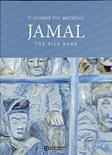 JAMAL, Ο ΔΡΟΜΟΣ ΤΟΥ ΜΕΤΑΞΙΟΥ JAMAL, Ο ΔΡΟΜΟΣ ΤΟΥ ΜΕΤΑΞΙΟΥ