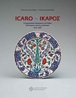 ΙΚΑΡΟΣ: ΤΟ ΕΡΓΟΣΤΑΣΙΟ ΚΕΡΑΜΙΚΩΝ ΤΗΣ ΡΟΔΟΥ 1928-1988