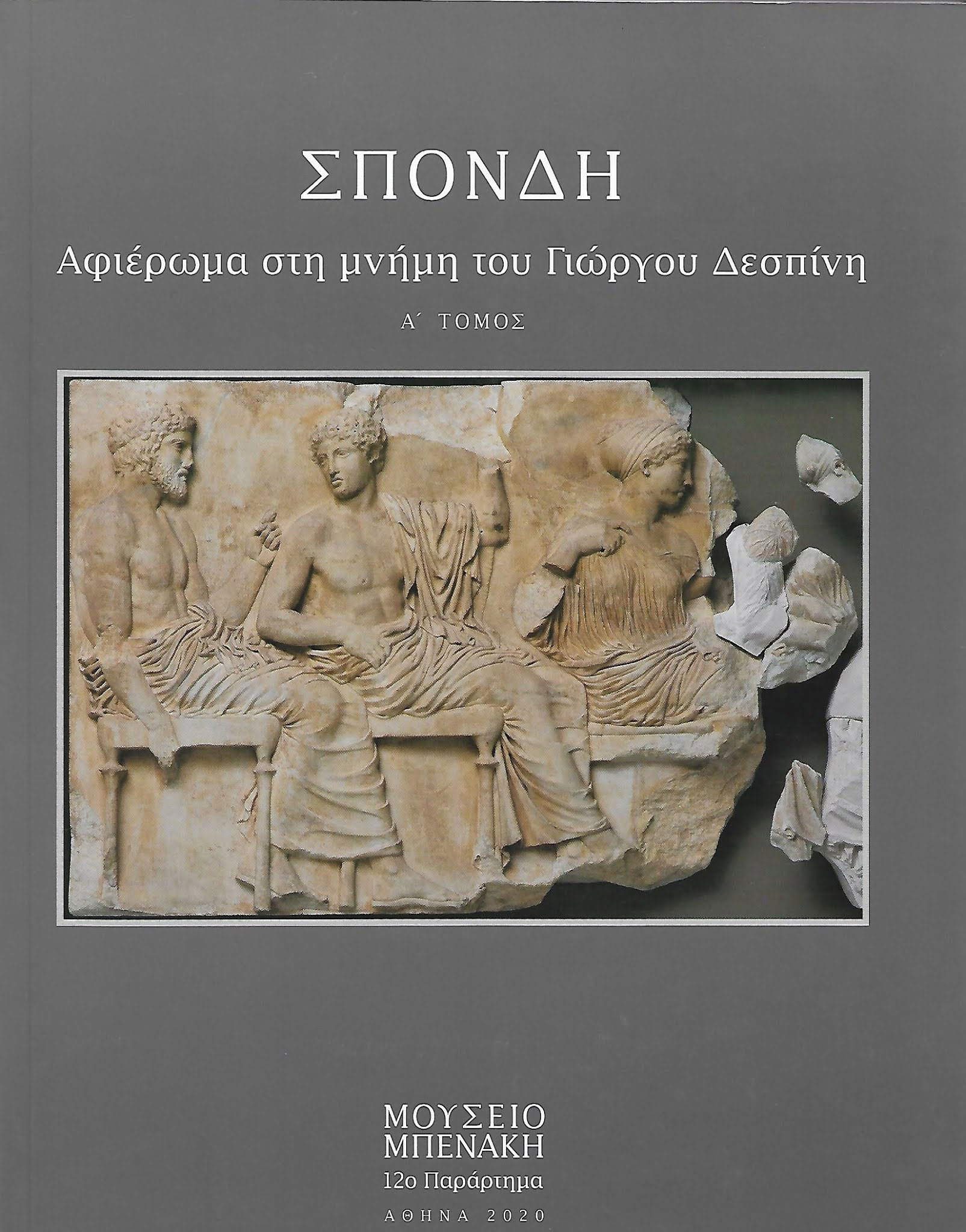 ΣΠΟΝΔΗ. ΤΟΜΟΣ Α΄ ΑΦΙΕΡΩΜΑ ΣΤΗ ΜΝΗΜΗ ΤΟΥ ΓΙΩΡΓΟΥ ΔΕΣΠΙΝΗ ΣΠΟΝΔΗ. ΤΟΜΟΣ Α΄ ΑΦΙΕΡΩΜΑ ΣΤΗ ΜΝΗΜΗ ΤΟΥ ΓΙΩΡΓΟΥ ΔΕΣΠΙΝΗ