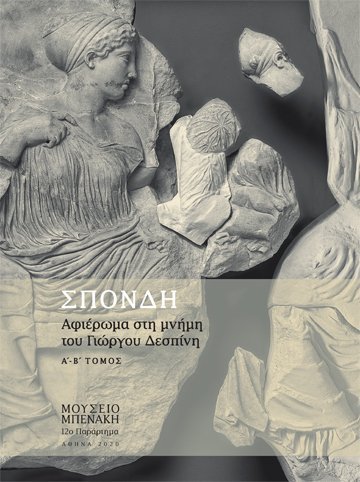 ΣΠΟΝΔΗ. ΤΟΜΟΣ Β΄ ΑΦΙΕΡΩΜΑ ΣΤΗ ΜΝΗΜΗ ΤΟΥ ΓΙΩΡΓΟΥ ΔΕΣΠΙΝΗ ΣΠΟΝΔΗ. ΤΟΜΟΣ Β΄ ΑΦΙΕΡΩΜΑ ΣΤΗ ΜΝΗΜΗ ΤΟΥ ΓΙΩΡΓΟΥ ΔΕΣΠΙΝΗ