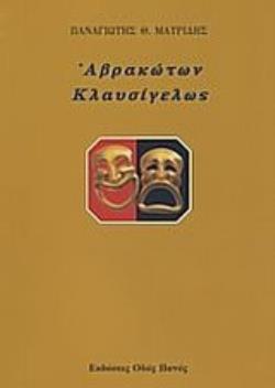 ΑΒΡΑΚΩΤΩΝ ΚΛΑΥΣΙΓΕΛΩΣ