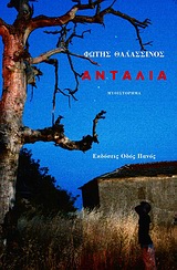 ΑΝΤΑΛΙΑ ΑΝΤΑΛΙΑ