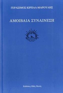 ΑΜΟΙΒΑΙΑ ΣΥΝΑΙΝΕΣΗ