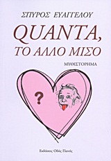 QUANTA, ΤΟ ΑΛΛΟ ΜΙΣΟ ΜΥΘΙΣΤΟΡΗΜΑ QUANTA, ΤΟ ΑΛΛΟ ΜΙΣΟ ΜΥΘΙΣΤΟΡΗΜΑ