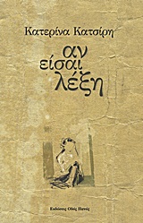 ΑΝ ΕΙΣΑΙ ΛΕΞΗ ΑΝ ΕΙΣΑΙ ΛΕΞΗ