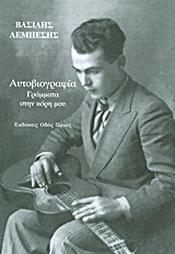 ΑΥΤΟΒΙΟΓΡΑΦΙΑ - ΓΡΑΜΜΑΤΑ ΣΤΗΝ ΚΟΡΗ ΜΟΥ ΑΥΤΟΒΙΟΓΡΑΦΙΑ - ΓΡΑΜΜΑΤΑ ΣΤΗΝ ΚΟΡΗ ΜΟΥ