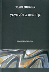 ΓΕΓΟΝΟΤΑ ΣΙΩΠΗΣ ΓΕΓΟΝΟΤΑ ΣΙΩΠΗΣ