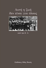 ΑΥΤΗ Η ΖΩΗ ΔΕΝ ΕΙΝΑΙ ΓΙΑ ΟΛΟΥΣ ΑΥΤΗ Η ΖΩΗ ΔΕΝ ΕΙΝΑΙ ΓΙΑ ΟΛΟΥΣ