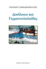 ΔΟΣΙΛΟΓΟΙ ΚΑΙ ΓΕΡΜΑΝΟΤΣΟΛΙΑΔΕΣ ΔΟΣΙΛΟΓΟΙ ΚΑΙ ΓΕΡΜΑΝΟΤΣΟΛΙΑΔΕΣ