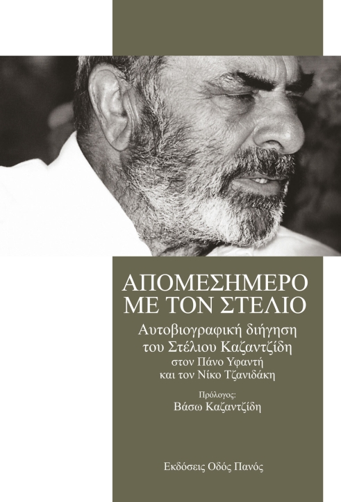 ΑΠΟΜΕΣΗΜΕΡΟ ΜΕ ΤΟΝ ΣΤΕΛΙΟ ΑΥΤΟΒΙΟΓΡΑΦΙΚΗ ΔΙΗΓΗΣΗ ΤΟΥ ΣΤΕΛΙΟΥ ΚΑΖΑΝΤΖΙΔΗ ΑΠΟΜΕΣΗΜΕΡΟ ΜΕ ΤΟΝ ΣΤΕΛΙΟ ΑΥΤΟΒΙΟΓΡΑΦΙΚΗ ΔΙΗΓΗΣΗ ΤΟΥ ΣΤΕΛΙΟΥ ΚΑΖΑΝΤΖΙΔΗ