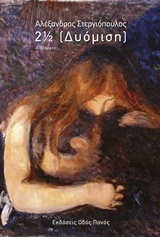 2 ½ (ΔΥΟΜΙΣΗ)
