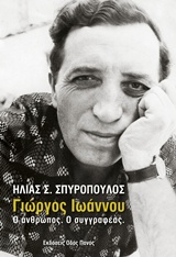 ΓΙΩΡΓΟΣ ΙΩΑΝΝΟΥ ΓΙΩΡΓΟΣ ΙΩΑΝΝΟΥ