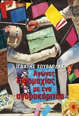 ΑΓΩΝΕΣ ΞΙΦΟΜΑΧΙΑΣ ΜΕ ΕΝΑ ΑΓΟΡΟΚΟΡΙΤΣΟ