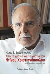 ΑΠΟ ΤΑ ΧΡΟΝΙΑ ΚΑΙ ΤΑ ΧΑΡΤΙΑ ΤΟΥ ΝΤΙΝΟΥ ΧΡΙΣΤΙΑΝΟΠΟΥΛΟΥ ΜΕ 23 ΑΝΕΚΔΟΤΕΣ ΕΠΙΣΤΟΛΕΣ ΤΟΥ ΑΠΟ ΤΑ ΧΡΟΝΙΑ ΚΑΙ ΤΑ ΧΑΡΤΙΑ ΤΟΥ ΝΤΙΝΟΥ ΧΡΙΣΤΙΑΝΟΠΟΥΛΟΥ ΜΕ 23 ΑΝΕΚΔΟΤΕΣ ΕΠΙΣΤΟΛΕΣ ΤΟΥ