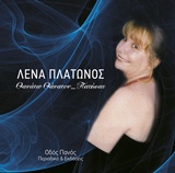 CD ΜΟΥΣΙΚΗ: ΛΕΝΑ ΠΛΑΤΩΝΟΣ, ΣΤΙΧΟΙ: ΒΙΚΗ ΜΠΟΖΙΚ, ΤΡΑΓΟΥΔΙ: ΓΙΑΝΝΗΣ ΠΑΛΑΜΙΔΑΣ ΘΑΝΑΤΩ ΘΑΝΑΤΟΝ… ΠΑΤΗΣΑΣ