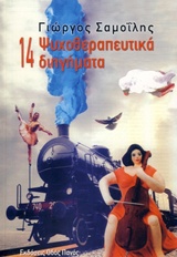 14 ΨΥΧΟΘΕΡΑΠΕΥΤΙΚΑ ΔΙΗΓΗΜΑΤΑ 14 ΨΥΧΟΘΕΡΑΠΕΥΤΙΚΑ ΔΙΗΓΗΜΑΤΑ