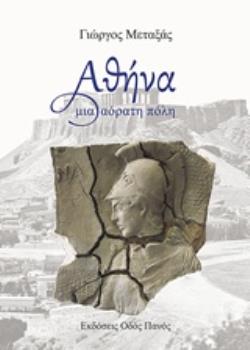 ΑΘΗΝΑ ΜΙΑ ΑΟΡΑΤΗ ΠΟΛΗ ΑΘΗΝΑ ΜΙΑ ΑΟΡΑΤΗ ΠΟΛΗ