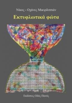 ΕΚΤΥΦΛΩΤΙΚΑ ΦΩΤΑ