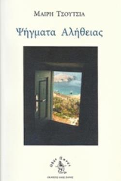 ΨΗΓΜΑΤΑ ΑΛΗΘΕΙΑΣ ΨΗΓΜΑΤΑ ΑΛΗΘΕΙΑΣ