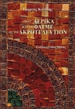 ΑΠΟ Τ' ΑΕΡΙΚΑ ΚΑΙ ΤΗ ΦΑΤΜΕ ΩΣ ΤΟ ΑΚΡΟΤΕΛΕΥΤΙΟΝ ΑΠΟ Τ' ΑΕΡΙΚΑ ΚΑΙ ΤΗ ΦΑΤΜΕ ΩΣ ΤΟ ΑΚΡΟΤΕΛΕΥΤΙΟΝ